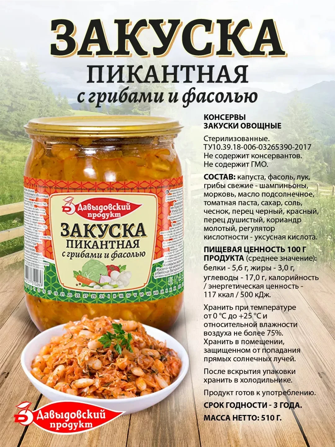 Закуска Пикантная Давыдовский продукт с грибами и фасолью, 2шт по 510г