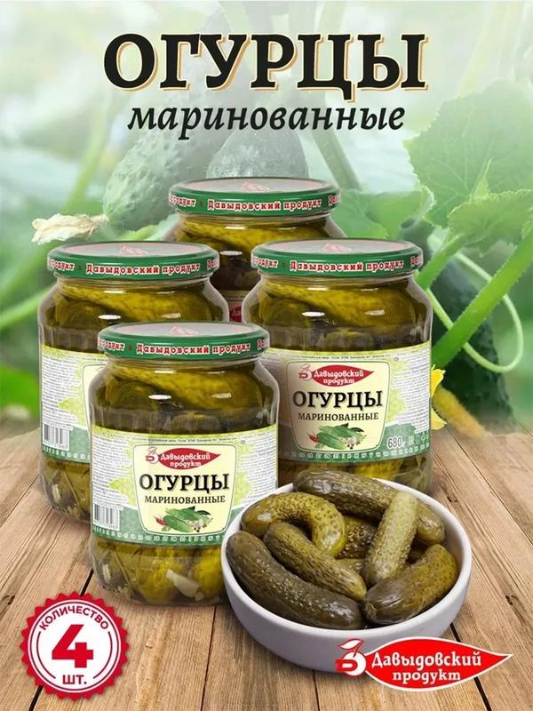 Огурцы маринованные Давыдовский продукт, ГОСТ 1 сорт, 4шт по 680г