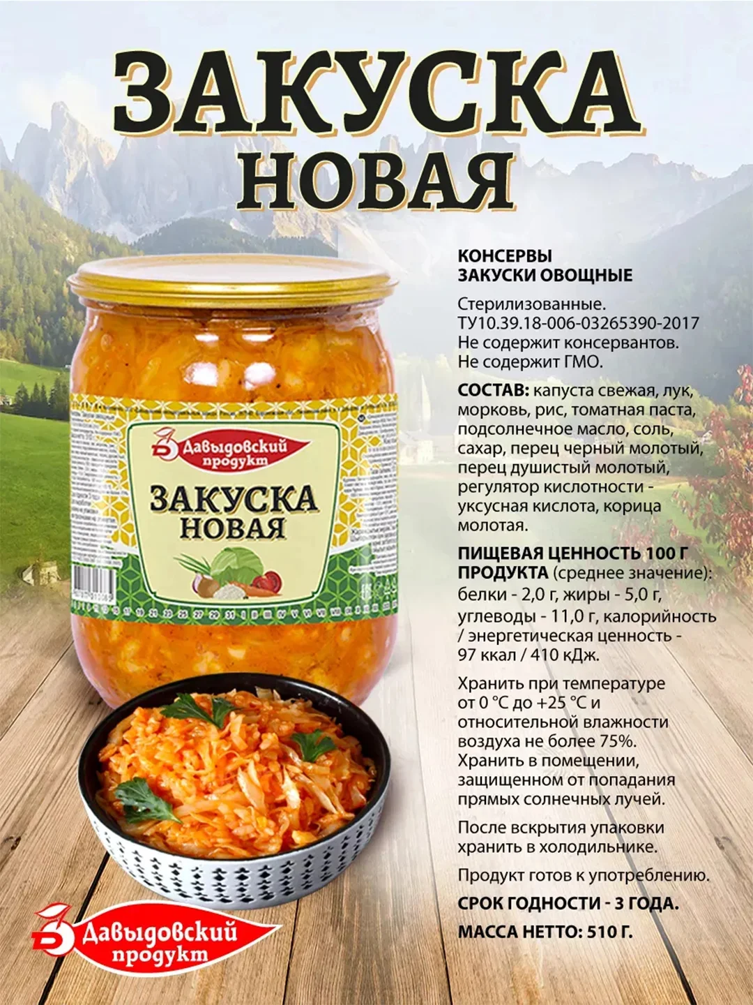 Закуска Новая Давыдовский продукт, 2шт по 510г
