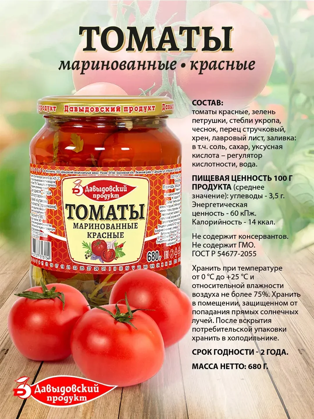 Томаты маринованные Давыдовский продукт ГОСТ, 2шт по 680г