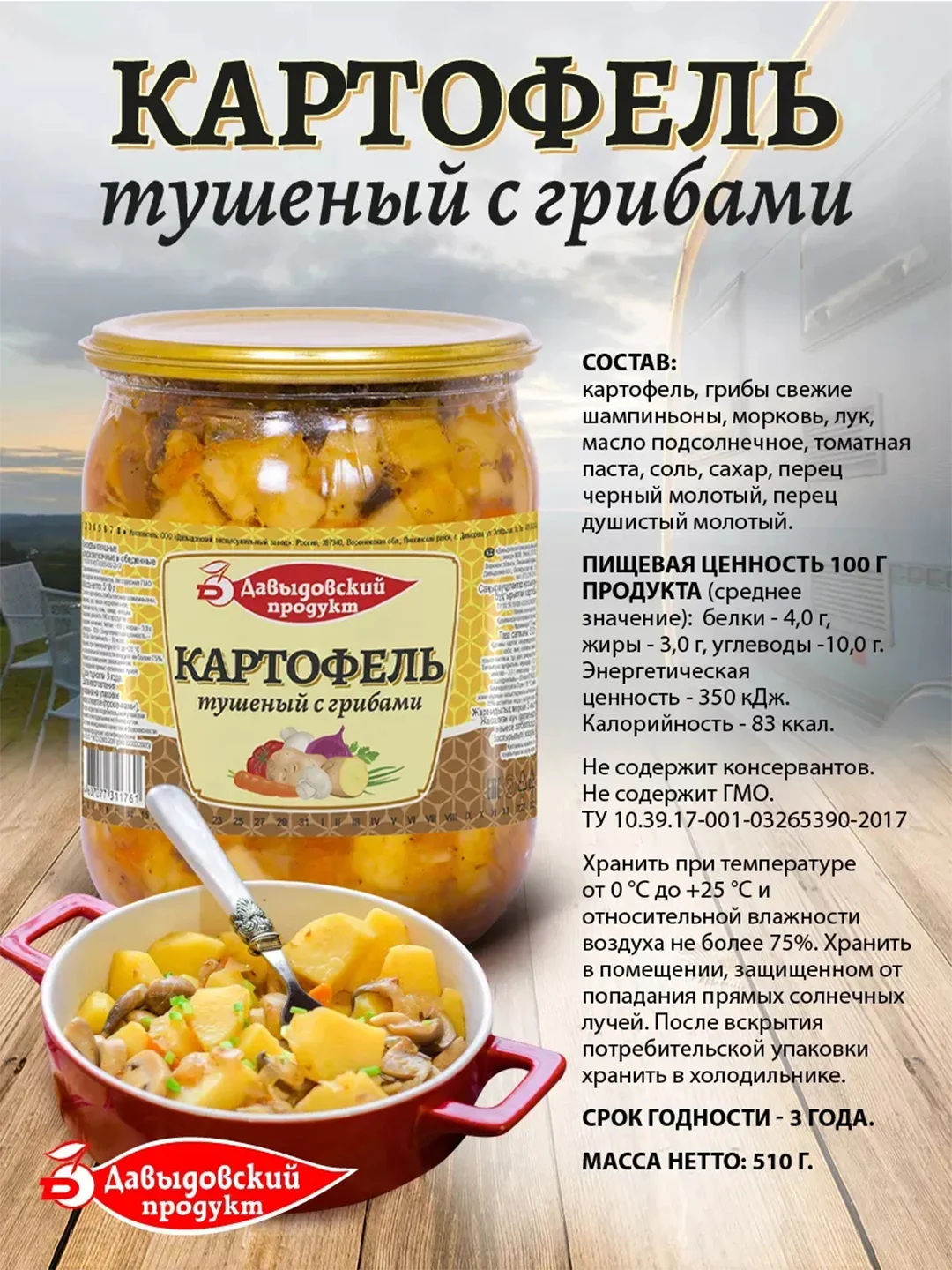 Картофель тушеный с грибами Давыдовский продукт, 510г