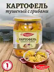 Картофель тушеный с грибами Давыдовский продукт, 510г