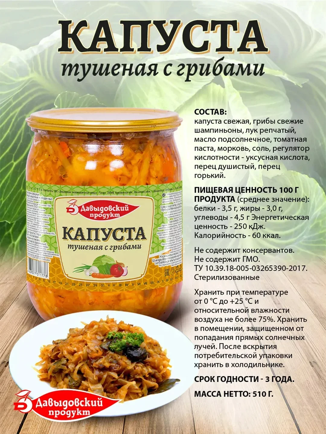 Капуста тушеная с грибами Давыдовский продукт, 510г