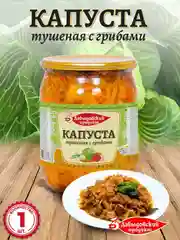 Капуста тушеная с грибами Давыдовский продукт, 510г