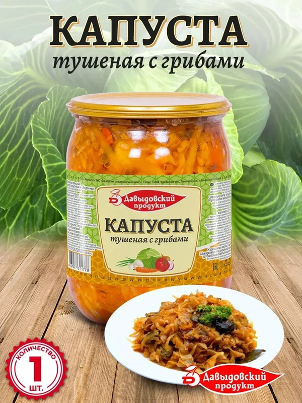 Капуста тушеная с грибами Давыдовский продукт, 510г