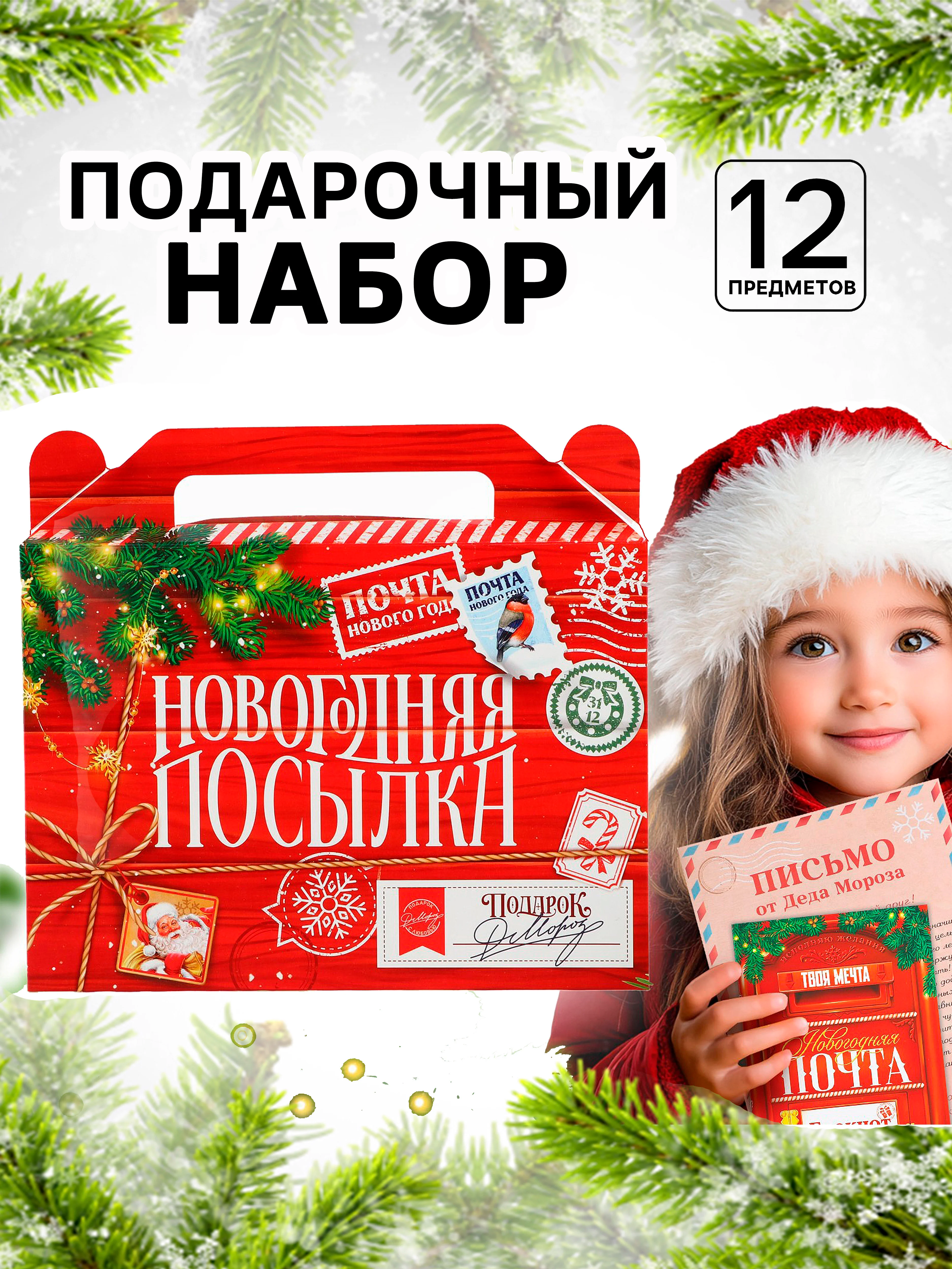Красный подарочный набор новогодний 12 предметов "Новогодняя посылка"
