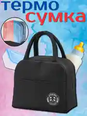 Термосумка для ланч бокса, термобокс для еды, сумка для пикника, ланчев и обедов