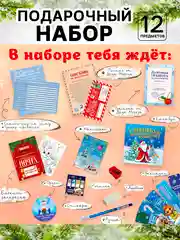 Красный подарочный набор новогодний 12 предметов "Новогодняя посылка"
