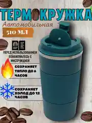Лазурный термокружка автомобильная. Для горячих, холодных напитков,510мл, подарок на новый год