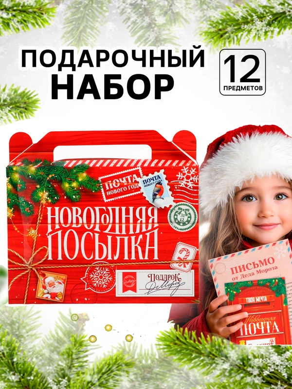 Подарочный набор новогодний 12 предметов "Новогодняя посылка"