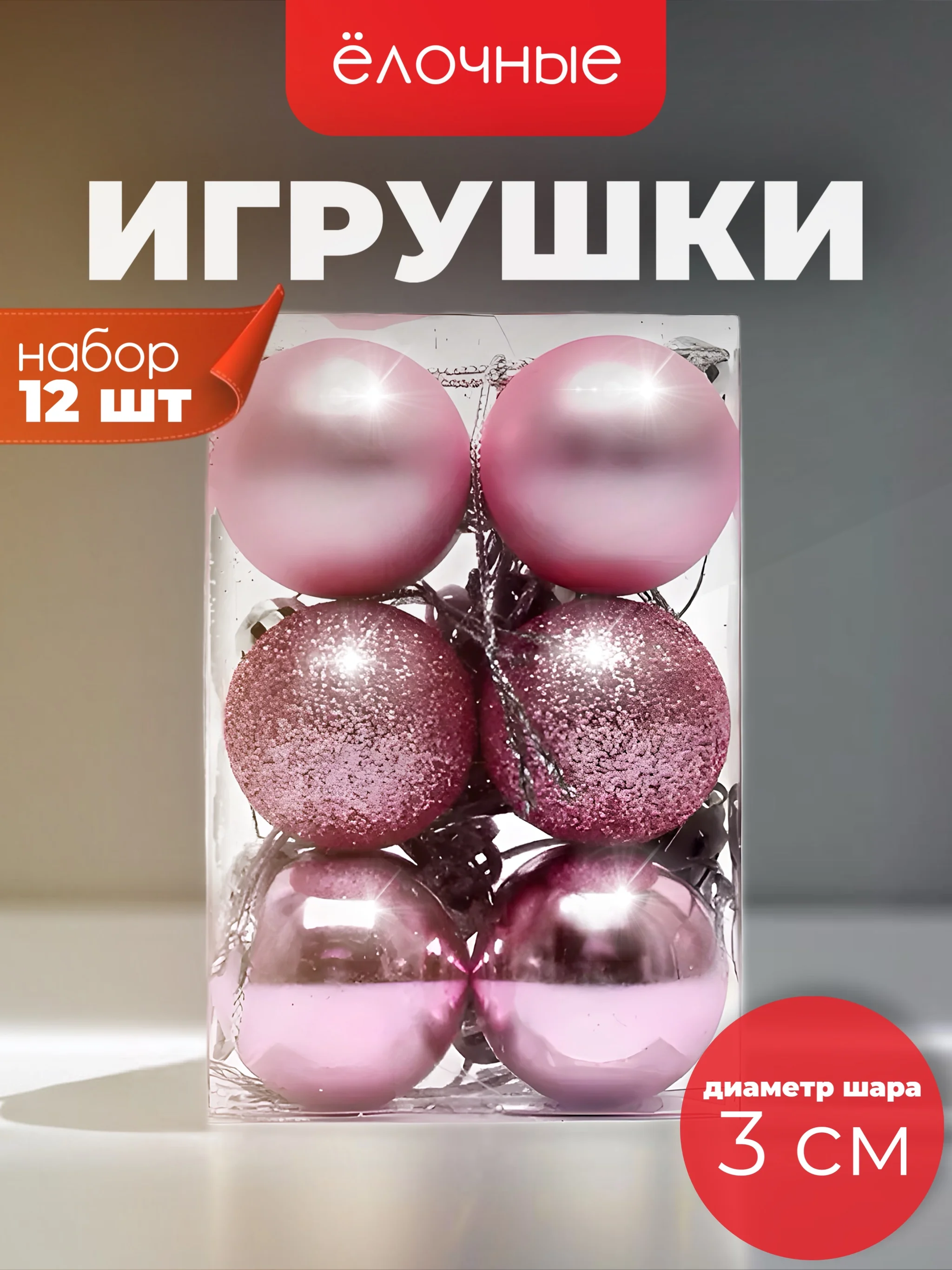 Розовый ёлочные игрушки в виде шаров 3см, 12 штук (7 расцветок)