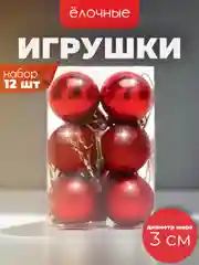 Красный ёлочные игрушки в виде шаров 3см, 12 штук (7 расцветок)