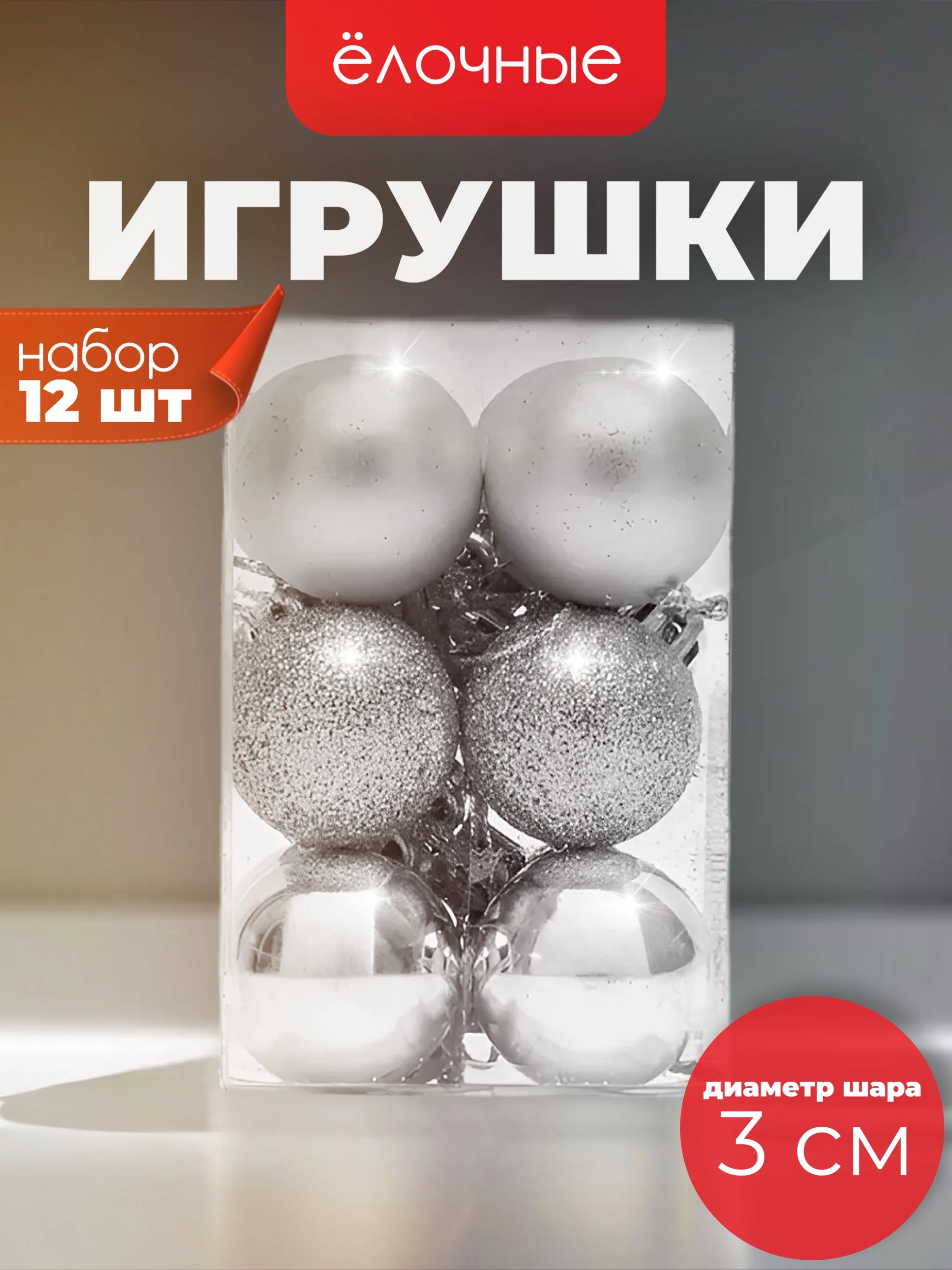 Серебряный ёлочные игрушки в виде шаров 3см, 12 штук (7 расцветок)