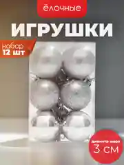 Серебряный ёлочные игрушки в виде шаров 3см, 12 штук (7 расцветок)