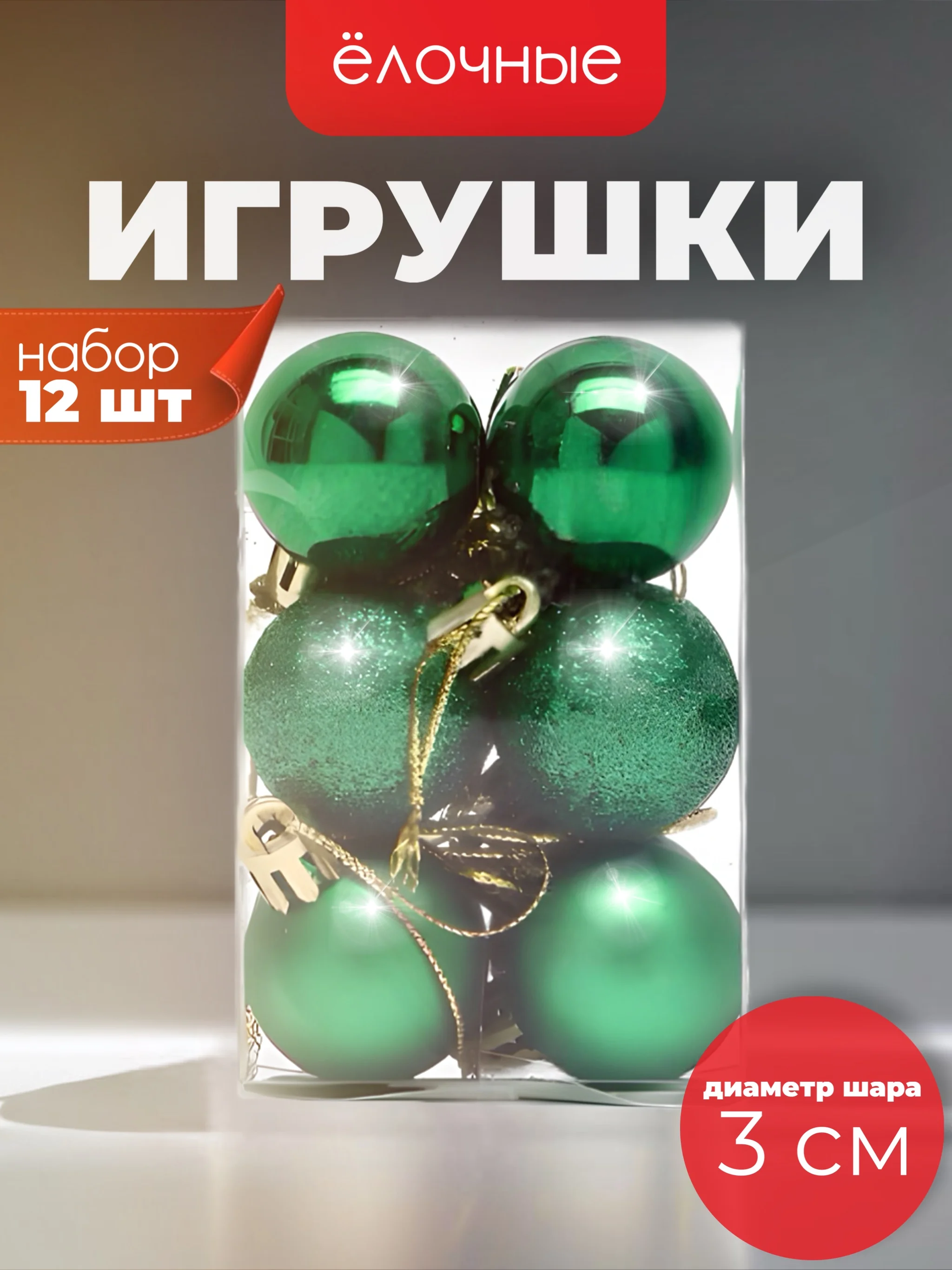 Зеленый ёлочные игрушки в виде шаров 3см, 12 штук (7 расцветок)
