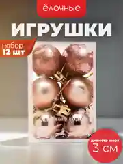 Шоколадный ёлочные игрушки в виде шаров 3см, 12 штук (7 расцветок)