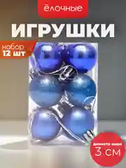 Синий ёлочные игрушки в виде шаров 3см, 12 штук (7 расцветок)