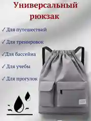 Серый рюкзак для бассейна, фитнеса, путешествий, спорта с разделением на сухую и влажную одежду