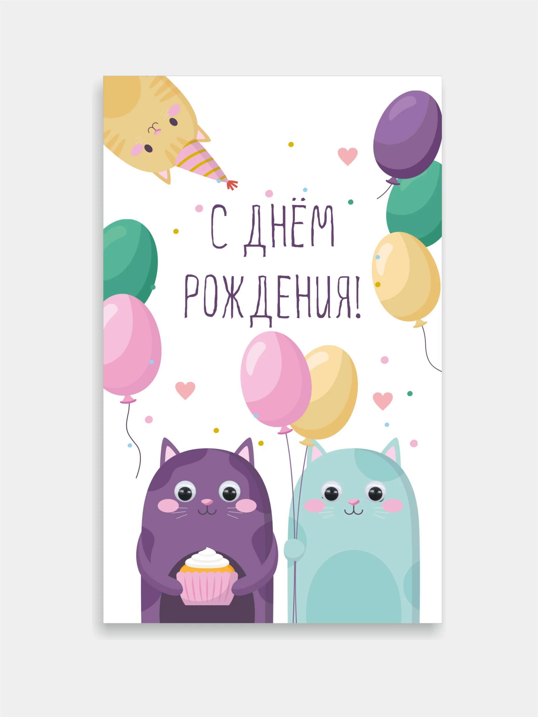 Открытка с днем рождения, с подвижными глазками, прикольная для подруги,конверт для денег