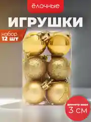 Ёлочные игрушки в виде шаров 3см, 12 штук (7 расцветок)