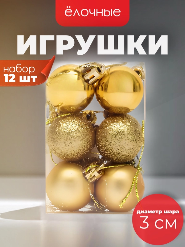 Ёлочные игрушки в виде шаров 3см, 12 штук (7 расцветок)
