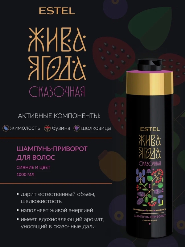 ESTEL Шампунь-приворот ЖИВА ЯГОДА Сказочная для окрашенных волос, 1000 мл