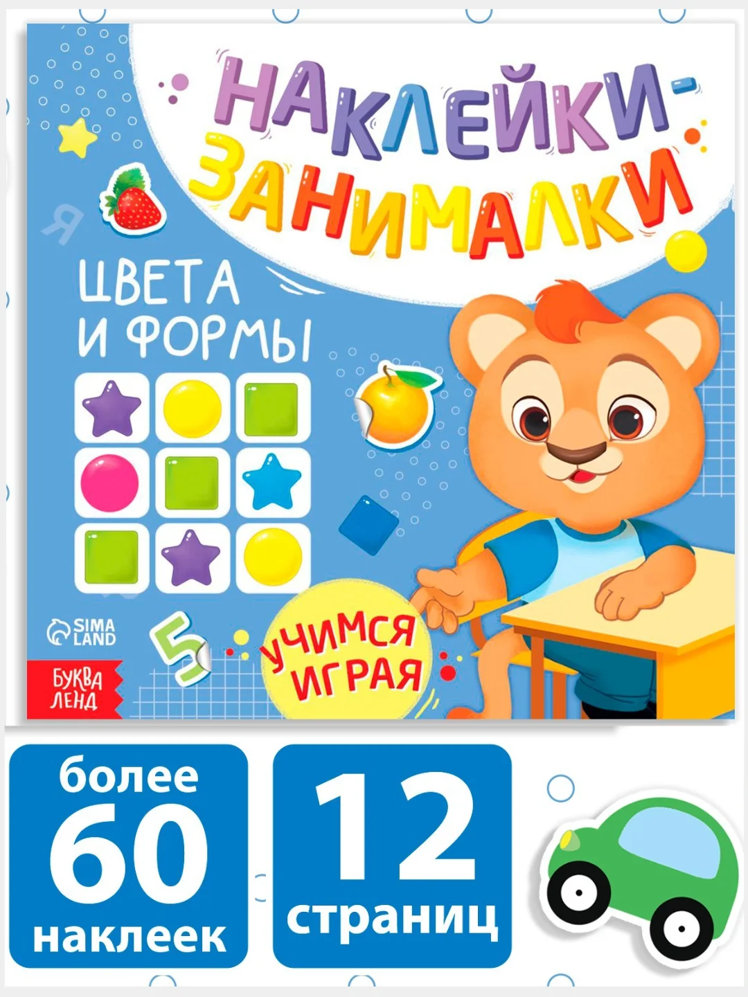 Голубой книжка с наклейками "Наклейки-занималки" развивающая для детей, 12 стр., более 40 наклеек