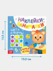 Голубой книжка с наклейками "Наклейки-занималки" развивающая для детей, 12 стр., более 40 наклеек
