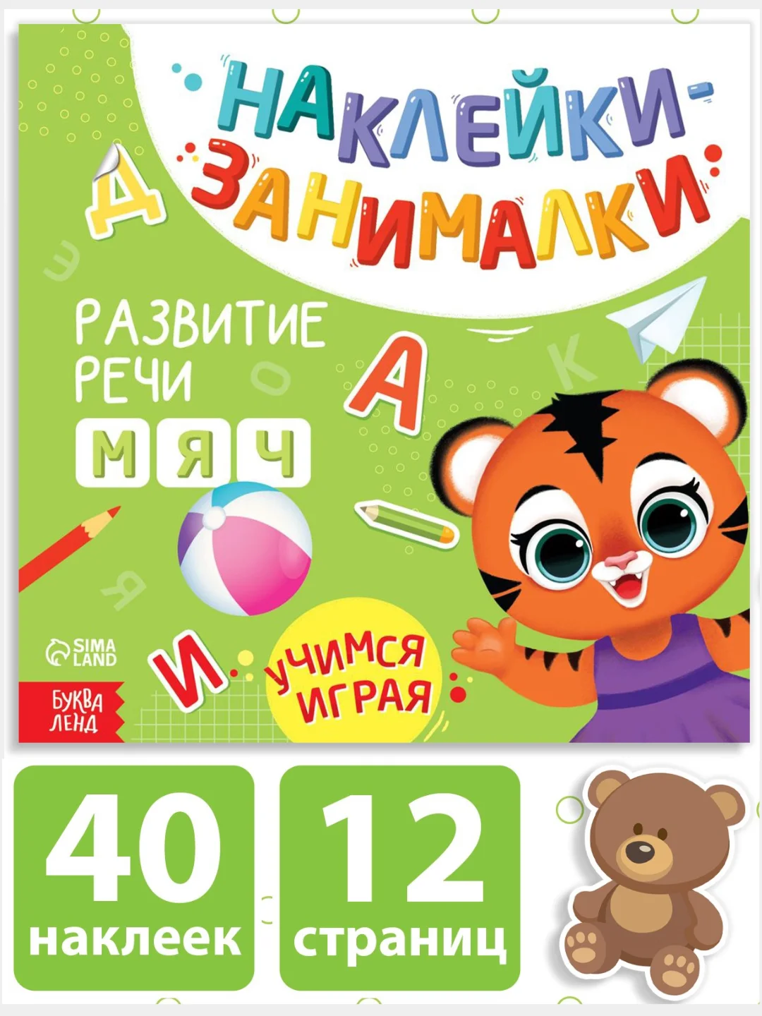 Лайм книжка с наклейками "Наклейки-занималки" развивающая для детей, 12 стр., более 40 наклеек