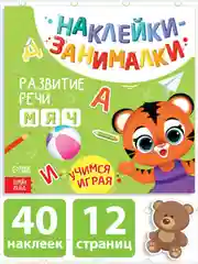 Лайм книжка с наклейками "Наклейки-занималки" развивающая для детей, 12 стр., более 40 наклеек