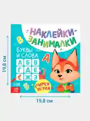 Тиффани книжка с наклейками "Наклейки-занималки" развивающая для детей, 12 стр., более 40 наклеек