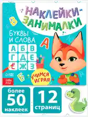 Книжка с наклейками "Наклейки-занималки" развивающая для детей, 12 стр., более 40 наклеек