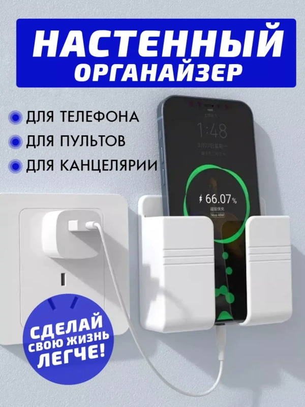 Органайзер настенный для телефона