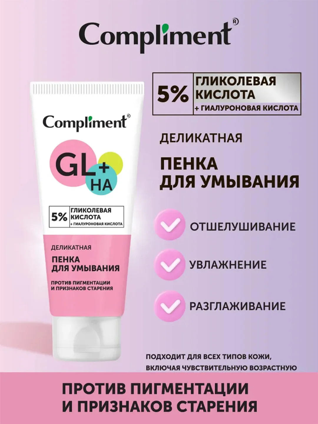 Compliment Деликатная пенка для умывания с гликолевой кислотой, 150мл