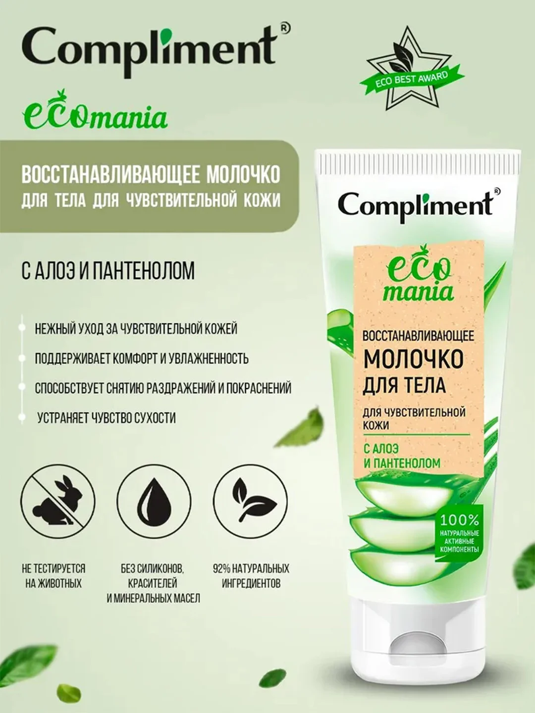 Compliment Ecomania восстанавливающее молочко для тела для чувствительной кожи, 200мл