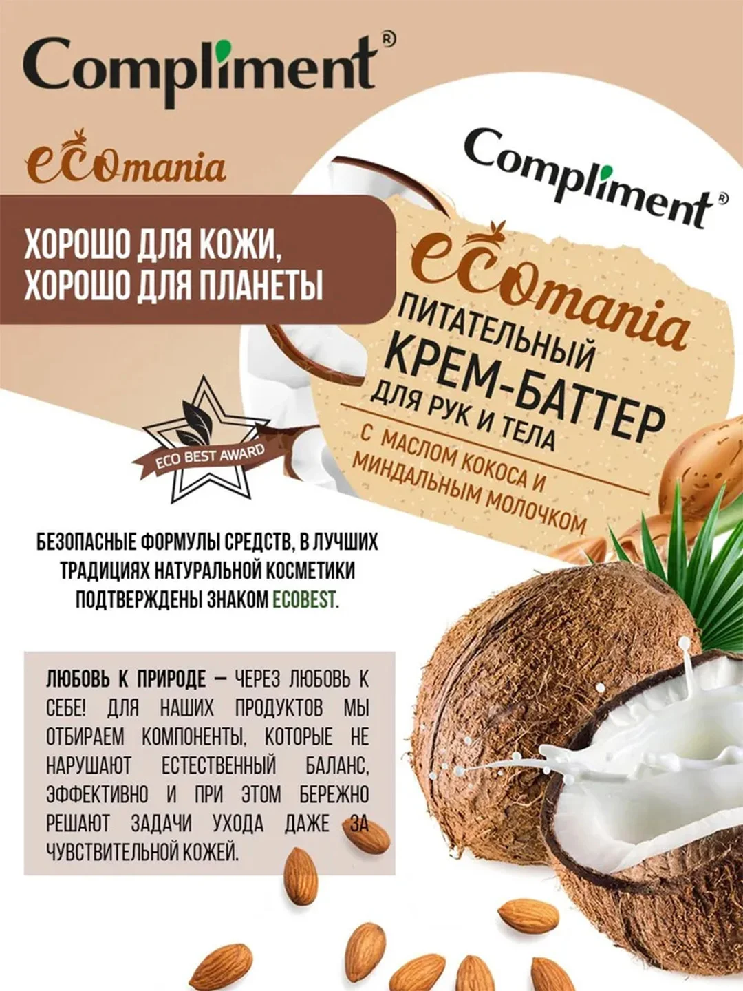Compliment Ecomania питательный крем-баттер для рук и тела, 250мл
