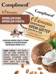 Compliment Ecomania питательный крем-баттер для рук и тела, 250мл