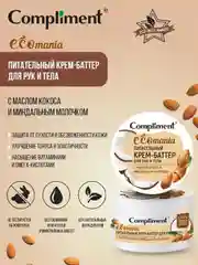 Compliment Ecomania питательный крем-баттер для рук и тела, 250мл