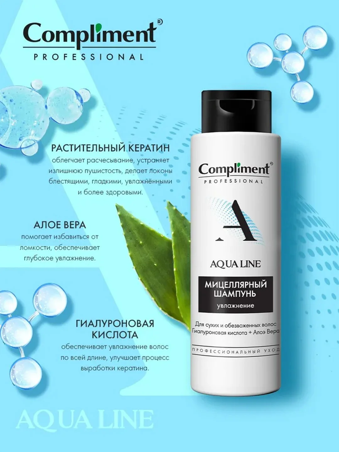 Compliment PROFESSIONAL AQUA LINE МИЦЕЛЛЯРНЫЙ ШАМПУНЬ ДЛЯ УВЛАЖНЕНИЯ ВОЛОС, 250мл