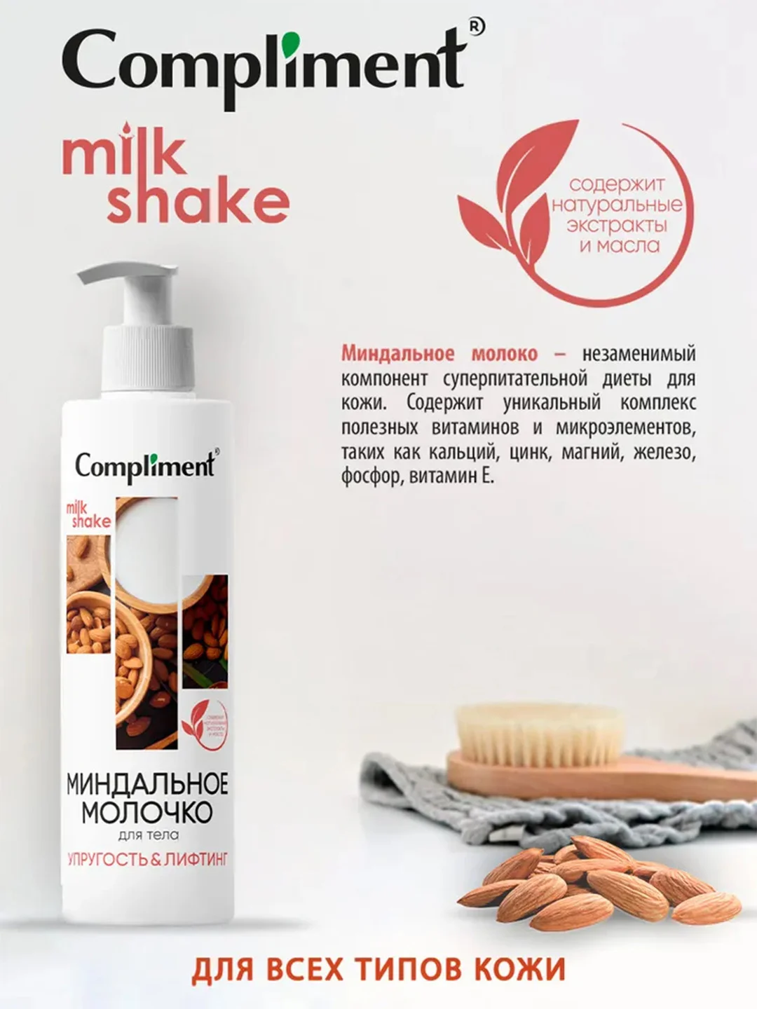 Compliment МИНДАЛЬНОЕ МОЛОЧКО ДЛЯ ТЕЛА, 250мл