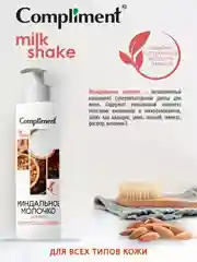 Compliment МИНДАЛЬНОЕ МОЛОЧКО ДЛЯ ТЕЛА, 250мл