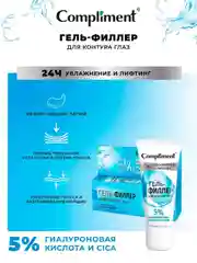 Сompliment УВЛАЖНЕНИЕ И ЛИФТИНГ гель-филлер для контура глаз, 25мл