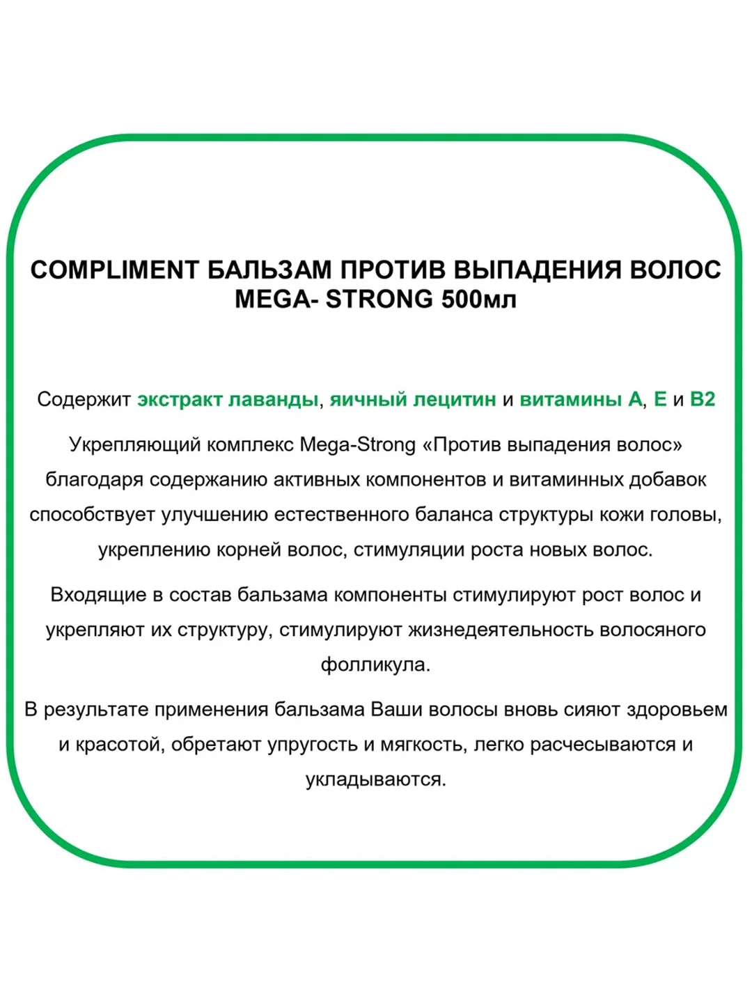 Compliment Бальзам против выпадения волос MEGA-STRONG 500 мл