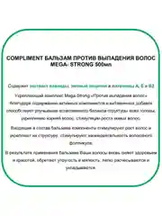 Compliment Бальзам против выпадения волос MEGA-STRONG 500 мл
