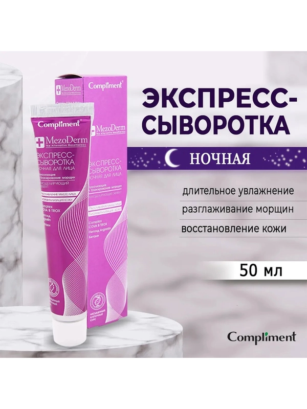 Compliment Mezoderm Экспресс-сыворотка для лица "Локализация и блокирование морщин" 50мл
