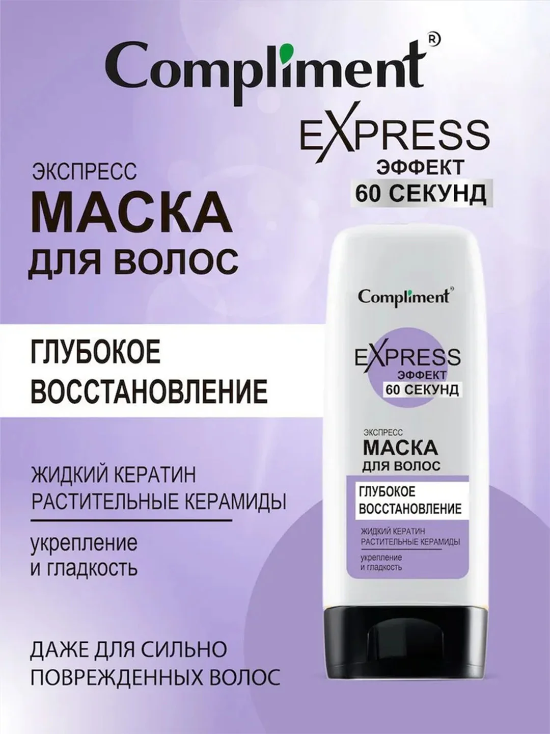 Compliment 60 СЕКУНД Маска для волос ГЛУБОКОЕ ВОССТАНОВЛЕНИЕ, 200мл
