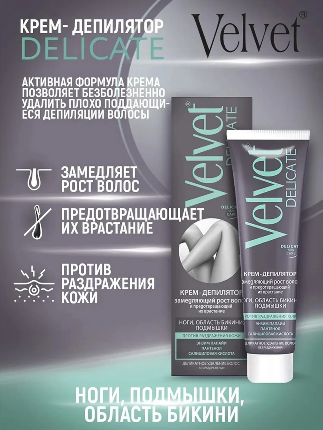Velvet "Delicate" крем-депилятор замедляющий рост волос 100мл