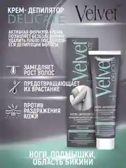 Velvet "Delicate" крем-депилятор замедляющий рост волос 100мл
