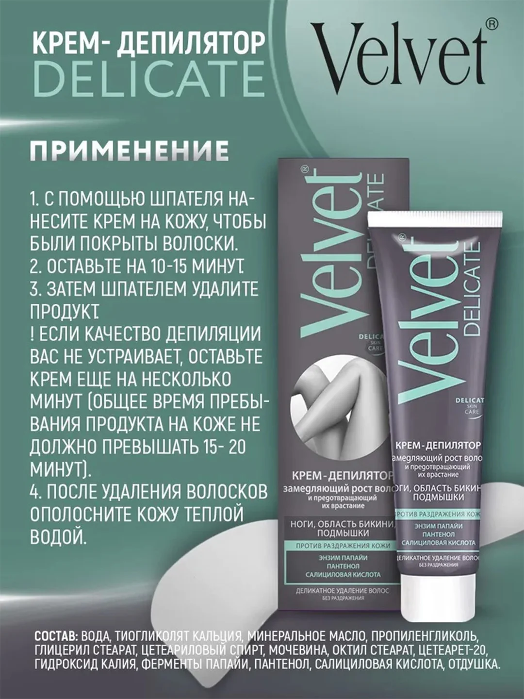 Velvet "Delicate" крем-депилятор замедляющий рост волос 100мл