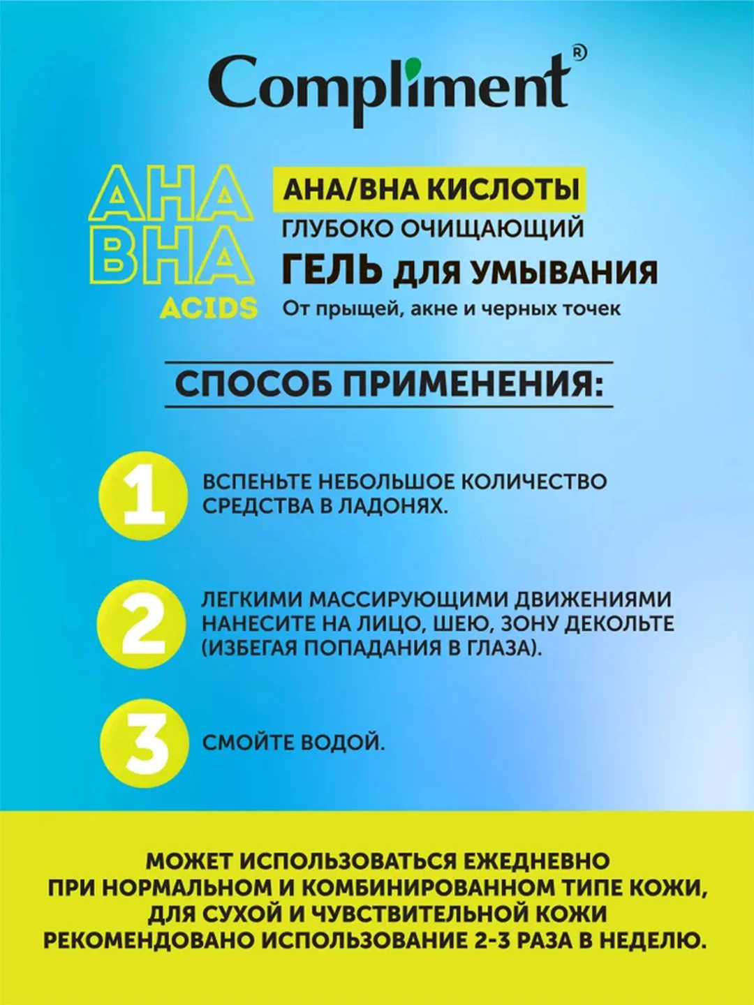 Compliment Матирующий тоник для лица с AHA /BHA кислотами, 200мл